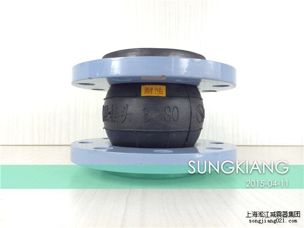 耐油橡膠接頭 NBR Rubber joints 上海淞江減震器制造有限公司