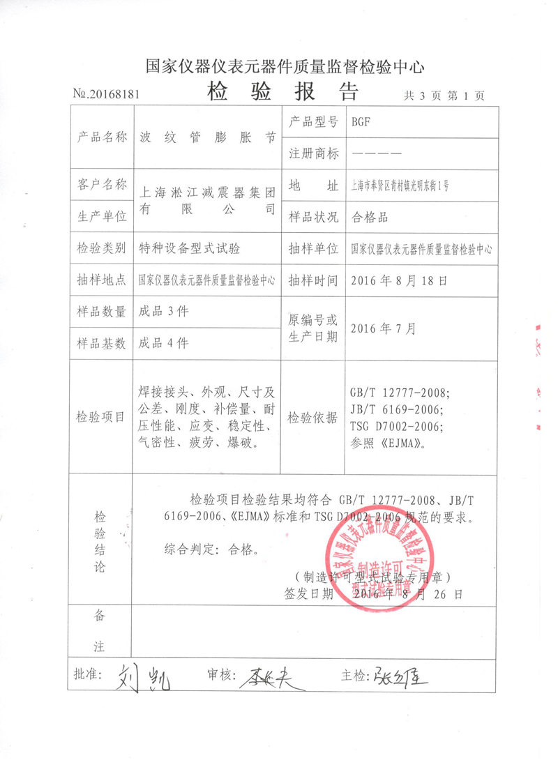 波紋補(bǔ)償器型式實(shí)驗(yàn)報(bào)告