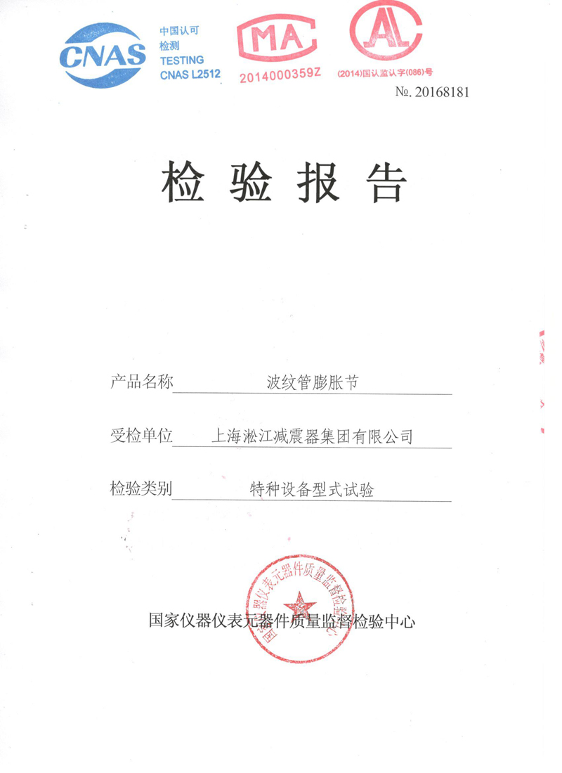 波紋補(bǔ)償器型式實(shí)驗(yàn)報(bào)告