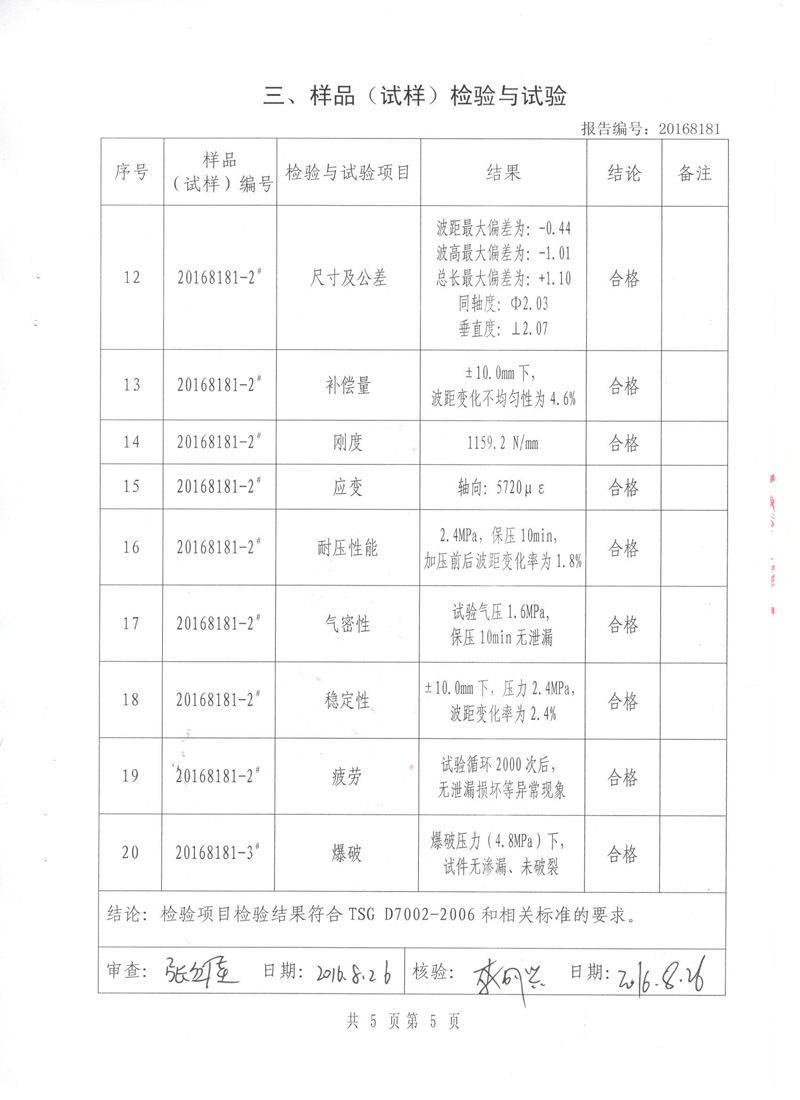 波紋補(bǔ)償器型式實(shí)驗(yàn)報(bào)告