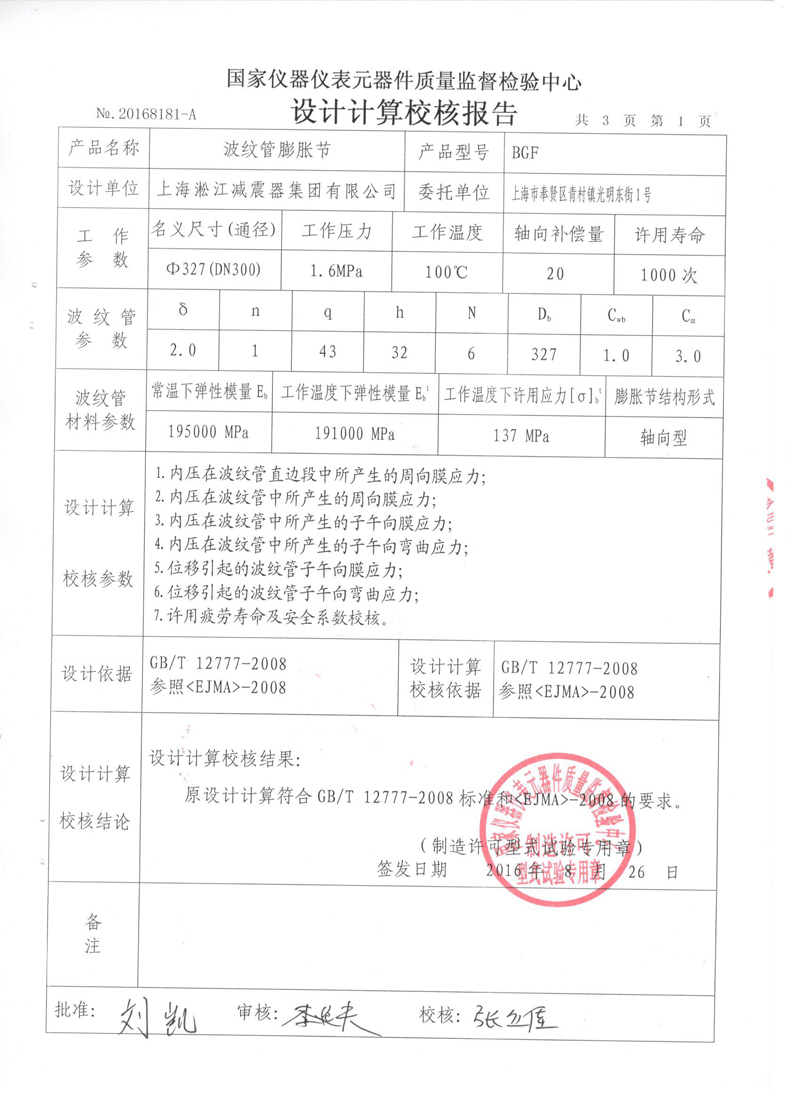 波紋補(bǔ)償器型式實(shí)驗(yàn)報(bào)告