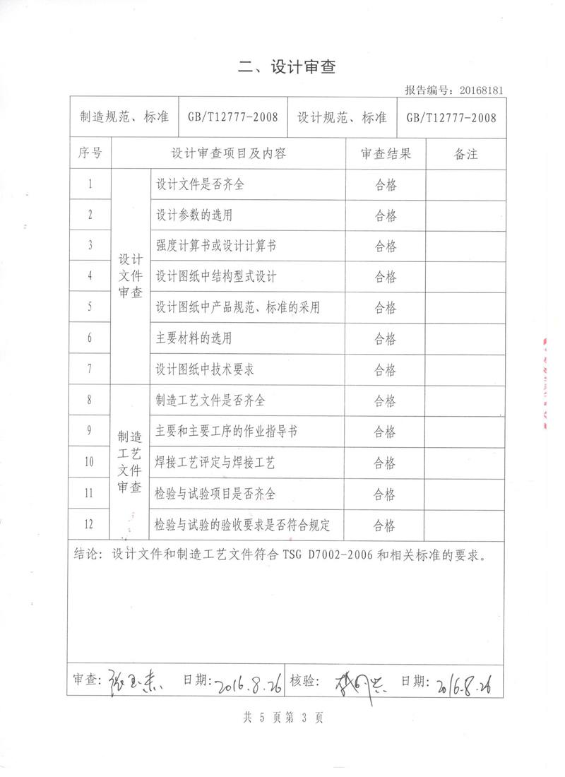 波紋補(bǔ)償器型式實(shí)驗(yàn)報(bào)告