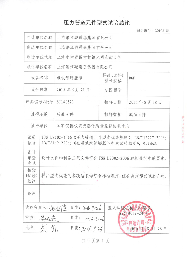 波紋補(bǔ)償器型式實(shí)驗(yàn)報(bào)告