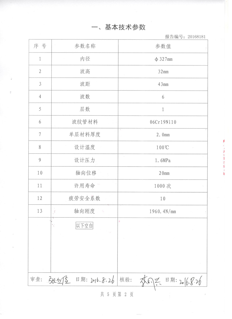 波紋補(bǔ)償器型式實(shí)驗(yàn)報(bào)告