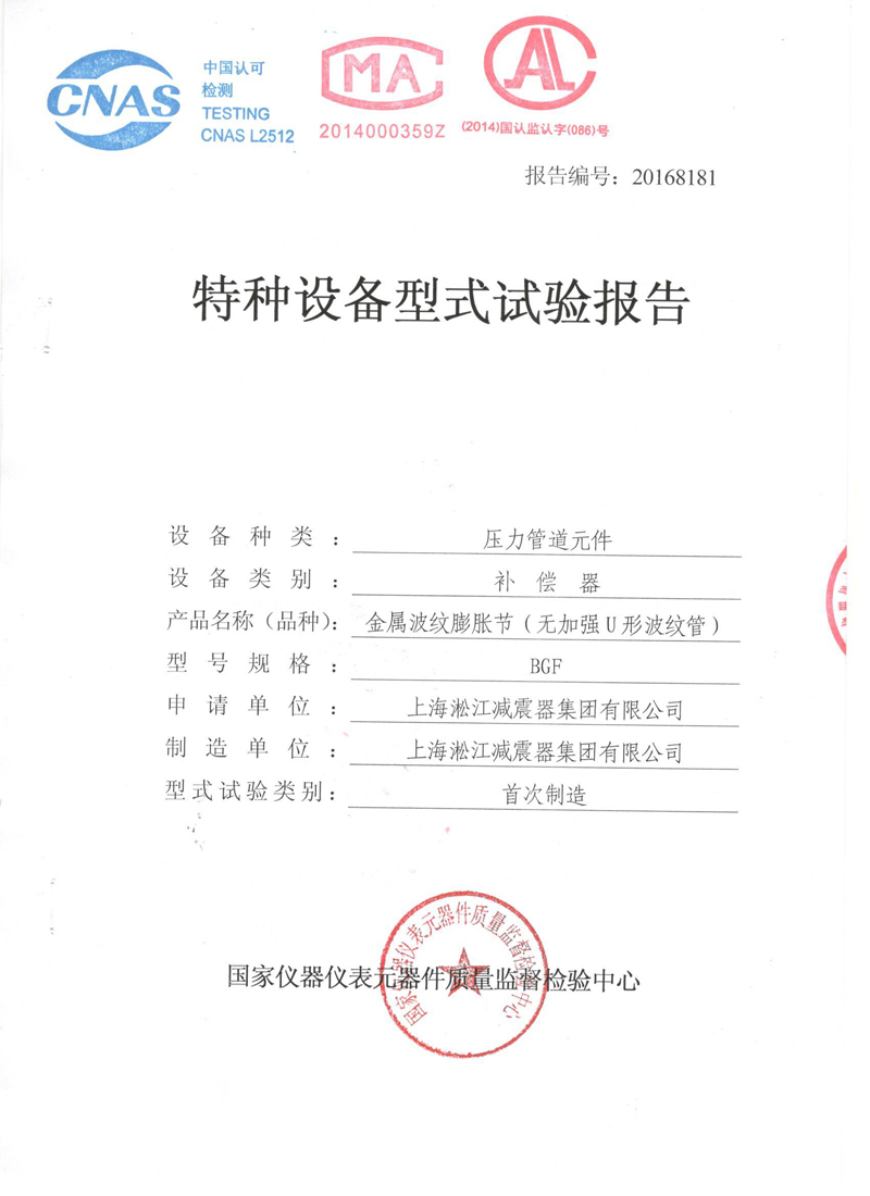 波紋補(bǔ)償器型式實(shí)驗(yàn)報(bào)告