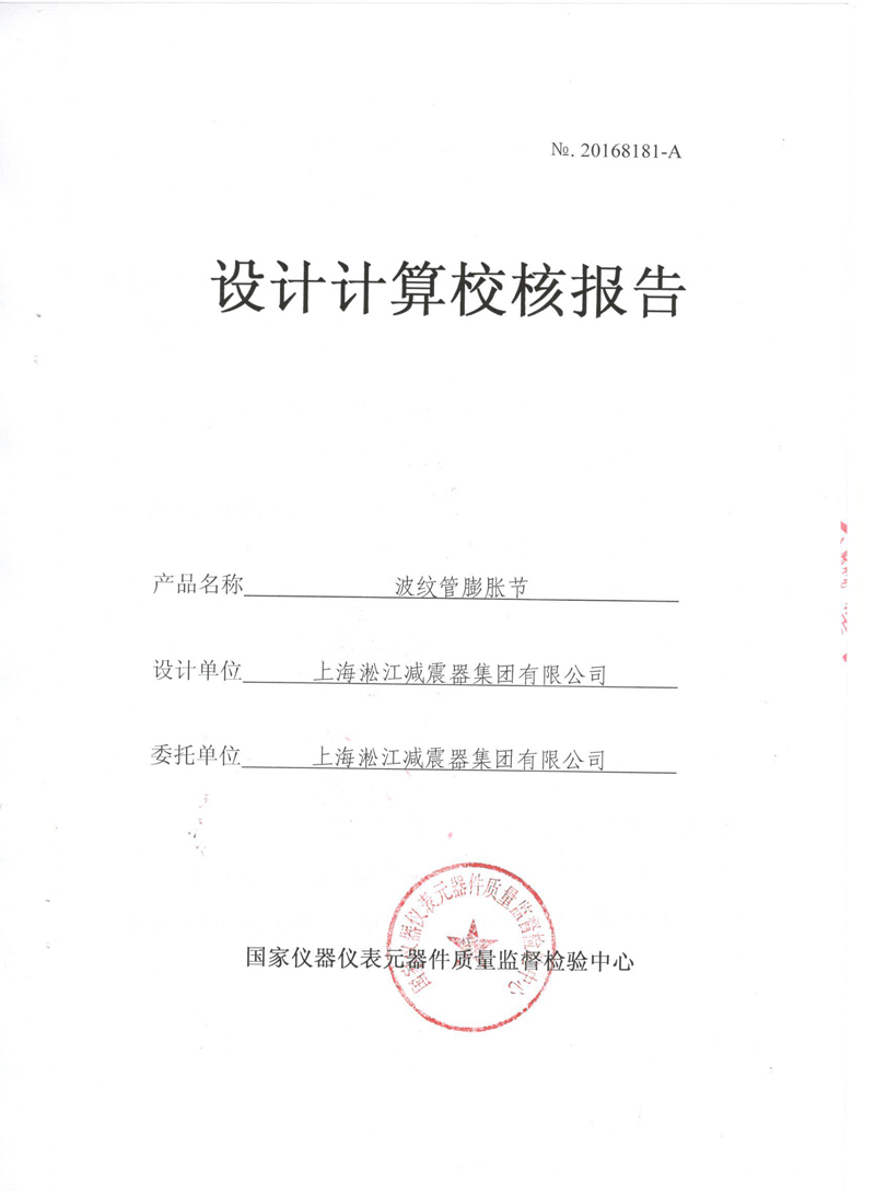 波紋補(bǔ)償器型式實(shí)驗(yàn)報(bào)告