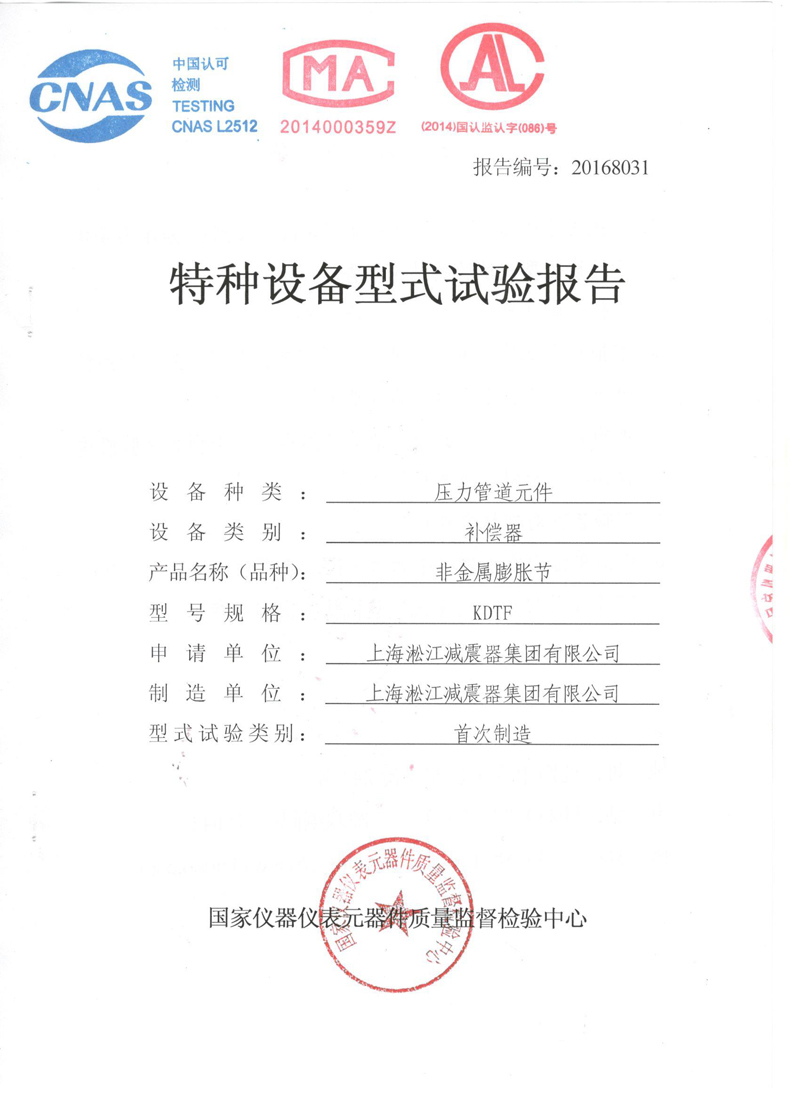 可曲撓橡膠接頭型式實驗報告