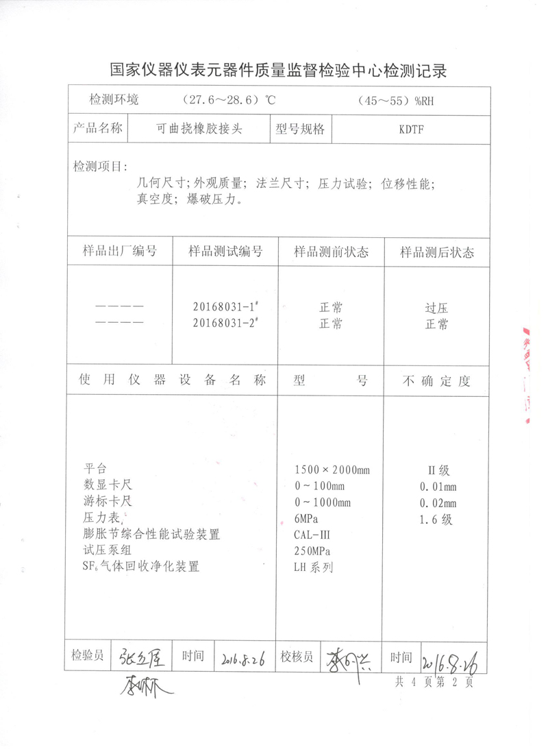 可曲撓橡膠接頭型式實驗報告