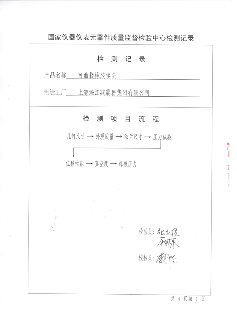可曲撓橡膠接頭型式實驗報告