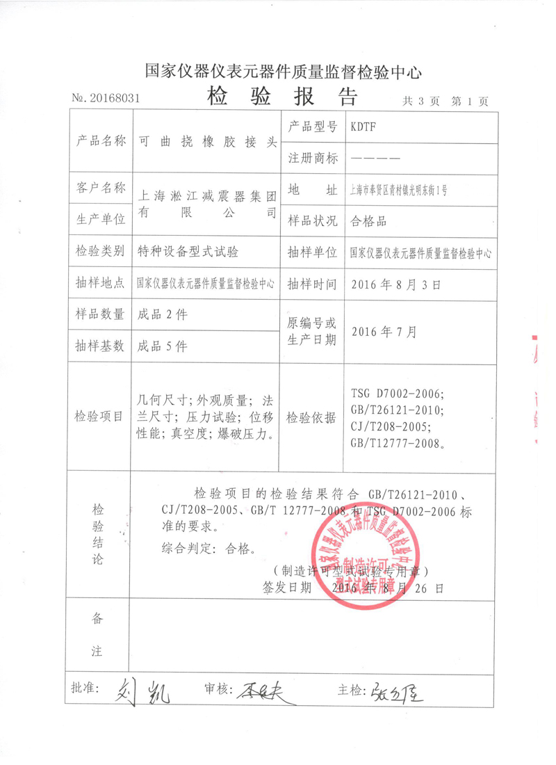 可曲撓橡膠接頭型式實驗報告