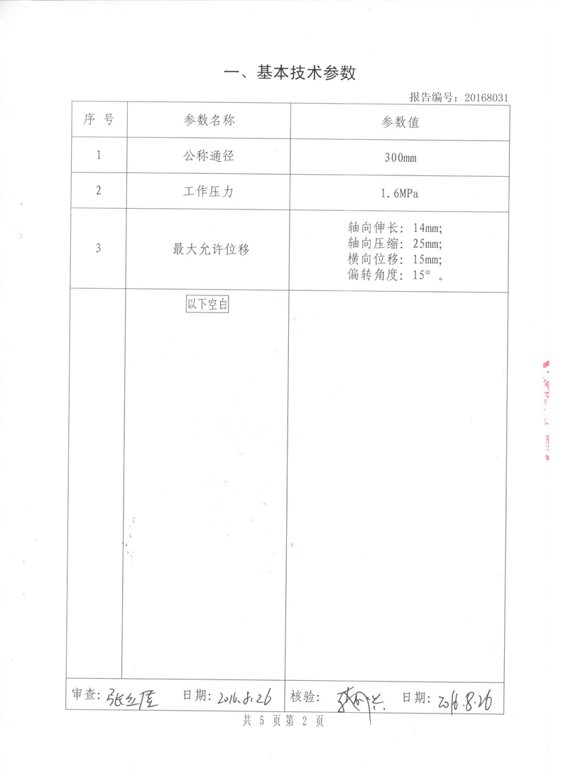 可曲撓橡膠接頭型式實驗報告