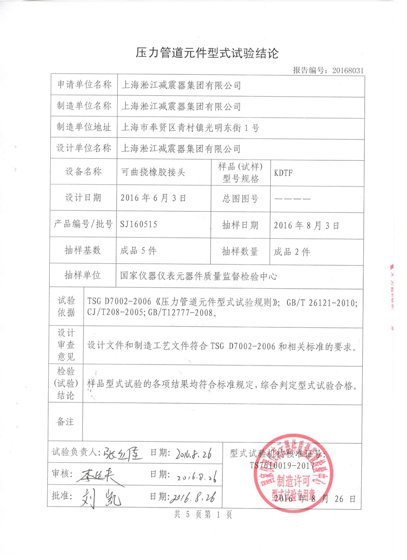 可曲撓橡膠接頭型式實驗報告