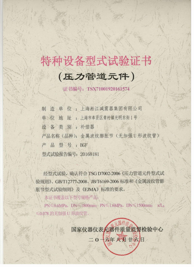金屬波紋膨脹節型式試驗證書