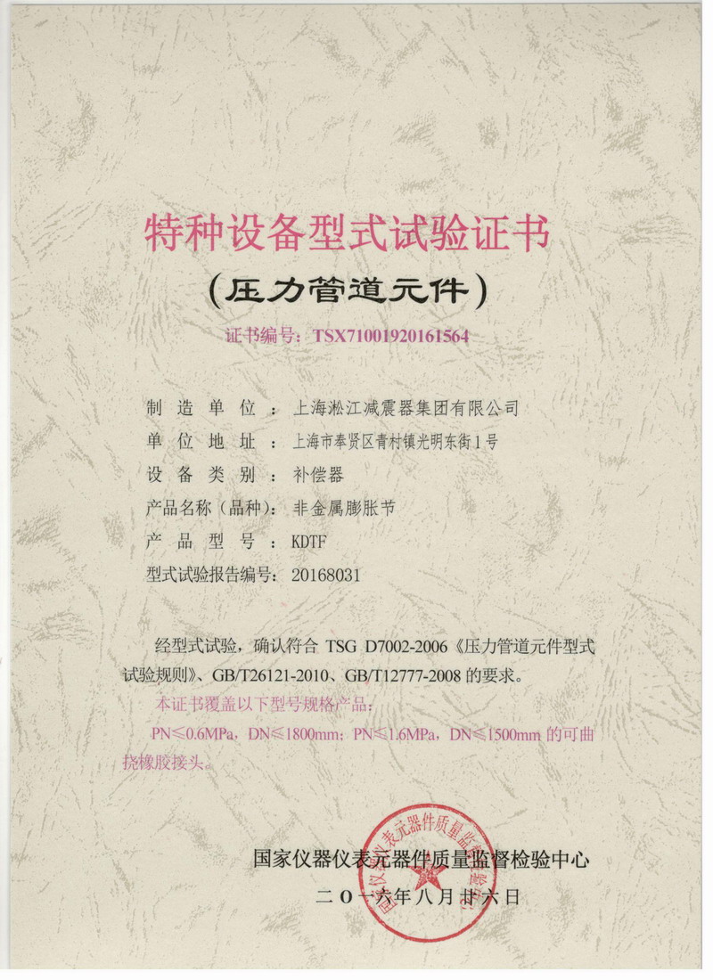 非金屬膨脹節(jié)橡膠接頭型式試驗證書