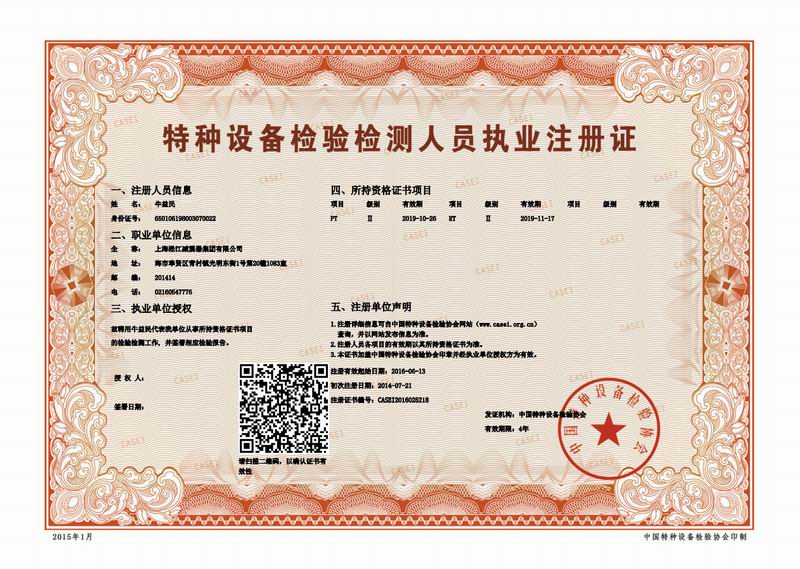 檢驗檢測人員執(zhí)業(yè)注冊證