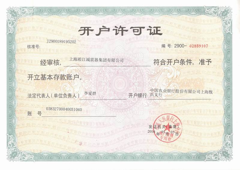 上海淞江減震器集團有限公司匯款資料 上海淞江減震器集團有限公司匯款資料
