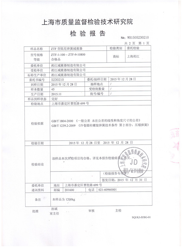 *空調主機可調彈簧減震器檢驗報告