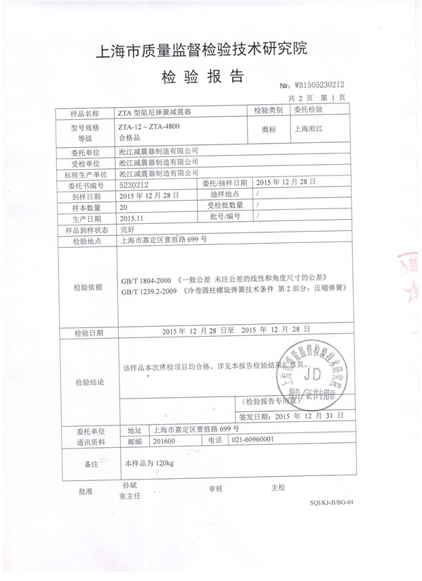 ZTA型水泵彈簧減震器檢驗報告