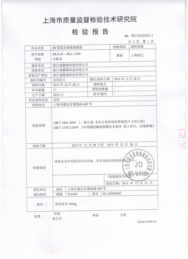 JB型風機彈簧減震器檢驗報告