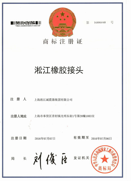 【淞江橡膠接頭】商標注冊證書
