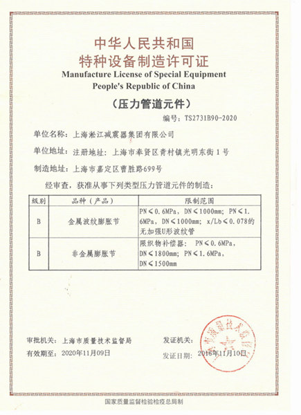 淞江減震橡膠接頭壓力管道制造許可證編號TS2731B90-2020