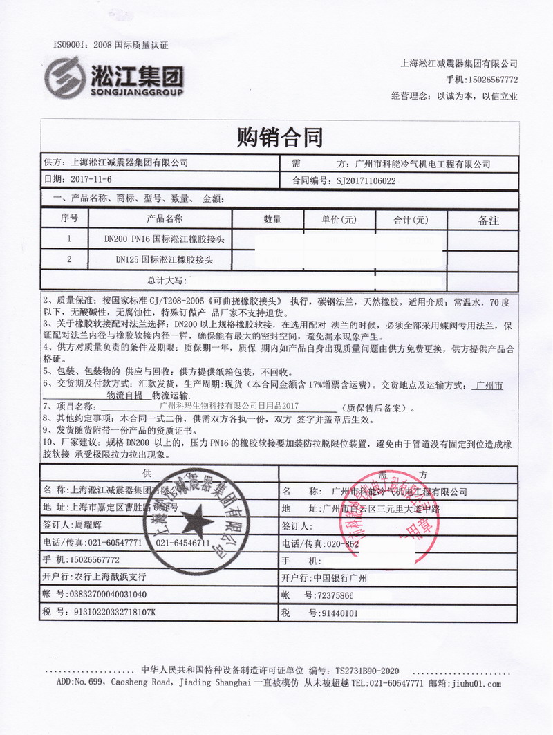 【廣州科瑪生物科技有限公司】雙球體橡膠接頭合同