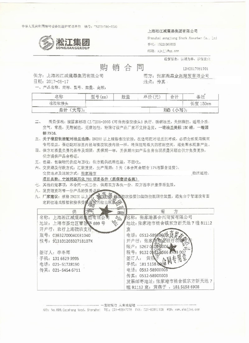 【福基石化寧波項目】雙球體橡膠接頭合同