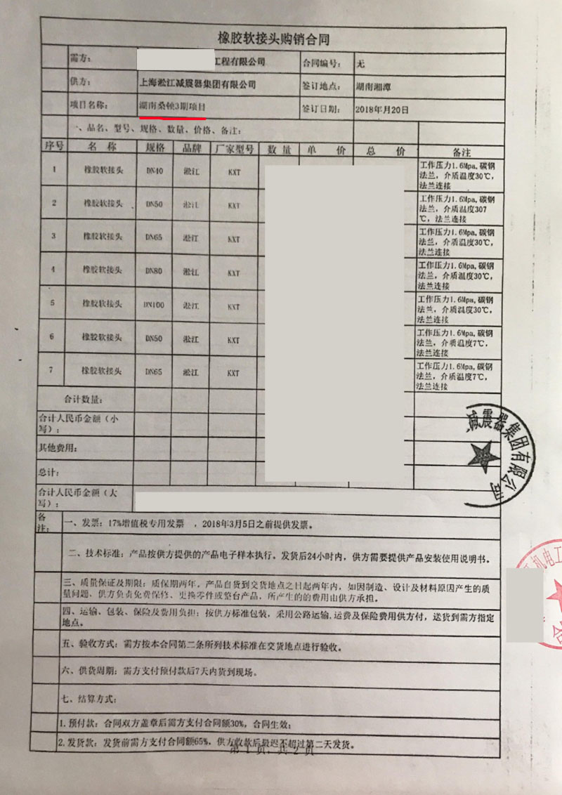 【桑頓新能源三期工程建設】采購橡膠接頭合同