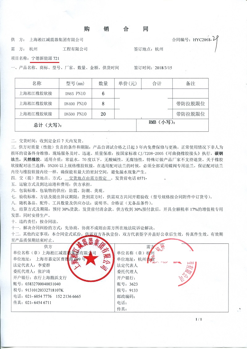 【寧德新能源項目】訂購DN65橡膠接頭合同