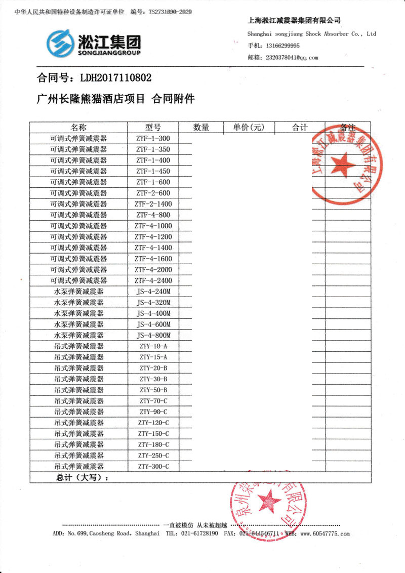 【長隆熊貓酒店廣州工程】ZTF彈簧減震器合同