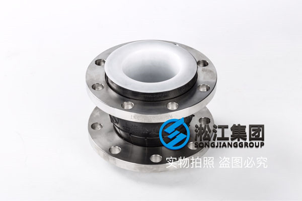 DN50內襯聚四氟乙烯,柔性橡膠接頭