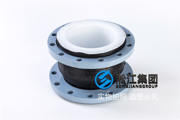 陜西采油廠杏注水站工程PTFE襯四氟軟性橡膠管接頭