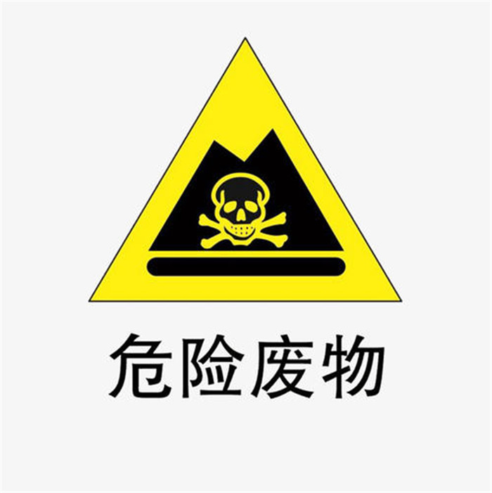 危險廢物的處理標志